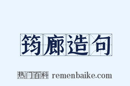 筠廊造句是什么意思的图片